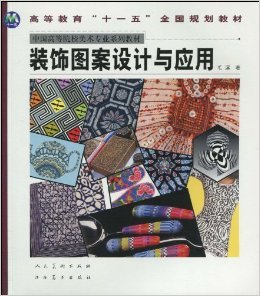 《装饰图案设计与应用》 联结美术理论与创新实践的桥梁